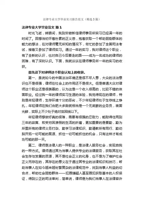 法律专业大学毕业实习报告范文（精选3篇）