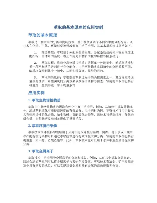 萃取的基本原理的应用实例
