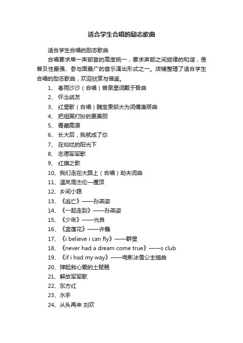 适合学生合唱的励志歌曲