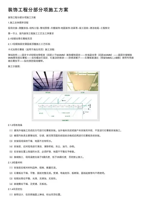 装饰工程分部分项施工方案