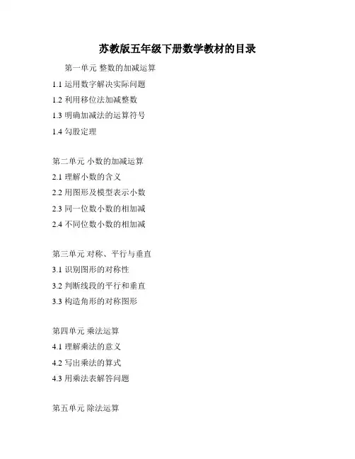 苏教版五年级下册数学教材的目录