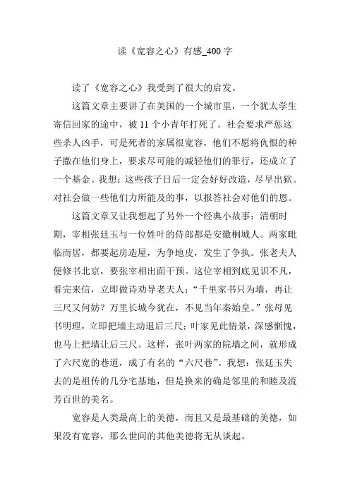 读《宽容之心》有感_400字