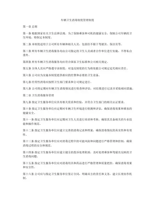 车辆卫生消毒制度管理制度