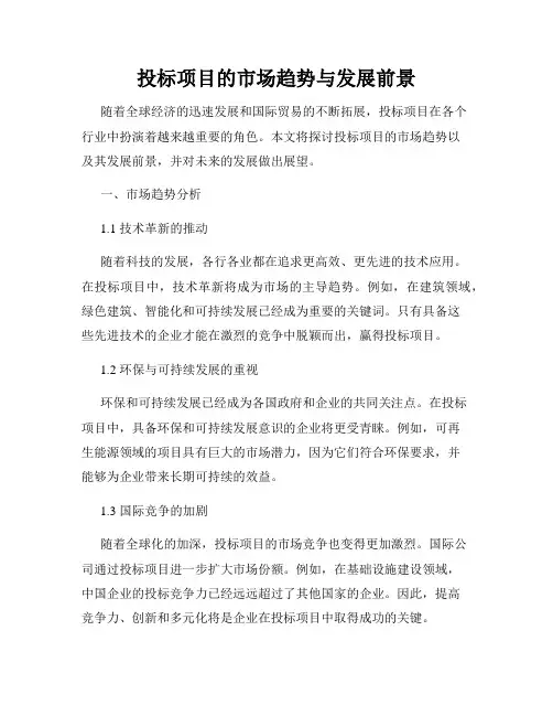 投标项目的市场趋势与发展前景