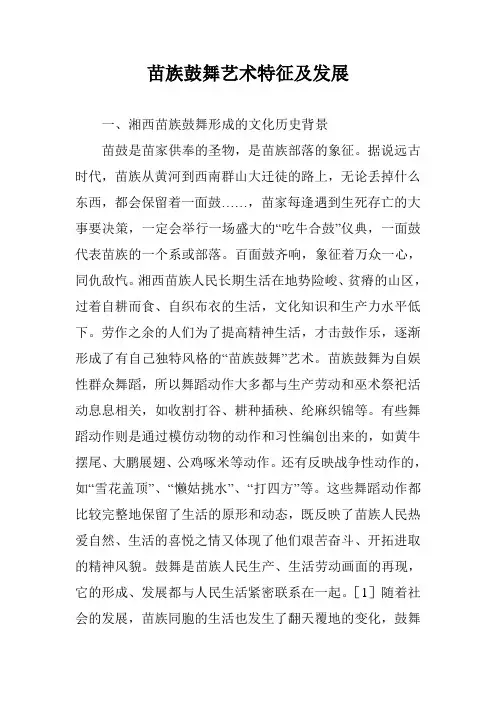 苗族鼓舞艺术特征及发展
