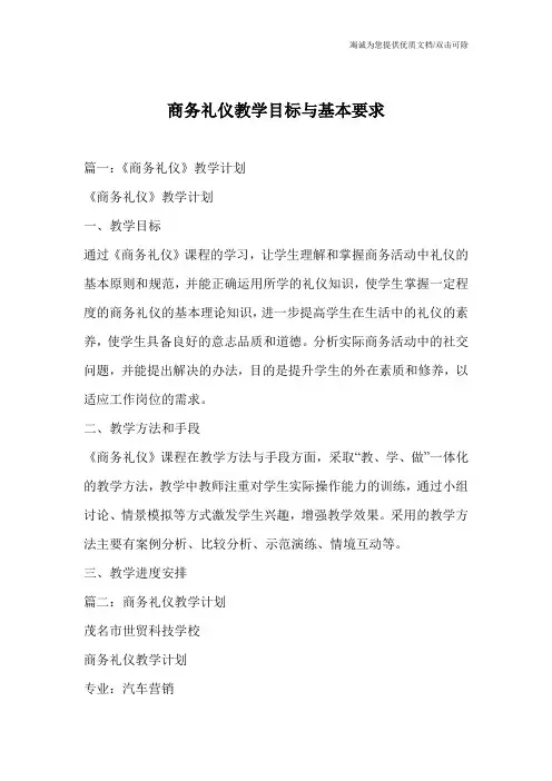 商务礼仪教学目标与基本要求