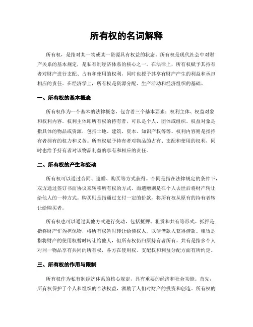 所有权的名词解释