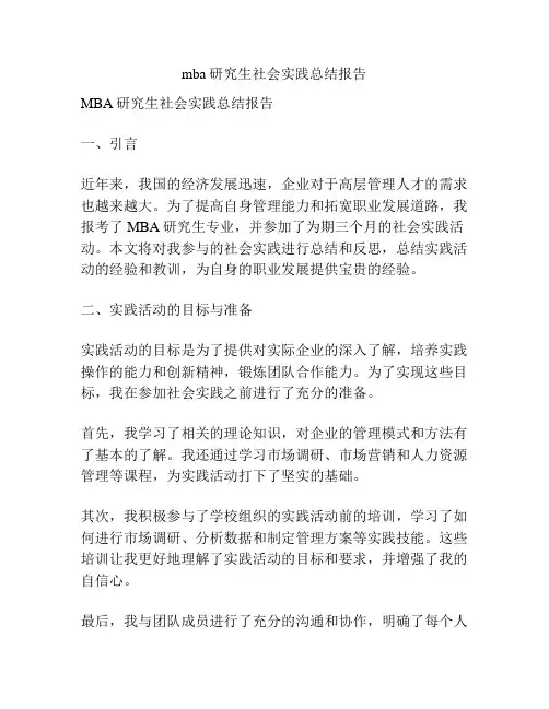 mba研究生社会实践总结报告