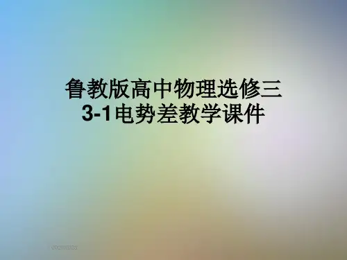 鲁教版高中物理选修三3-1电势差教学课件