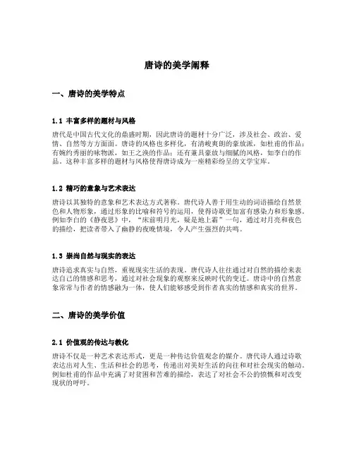 唐诗的美学阐释