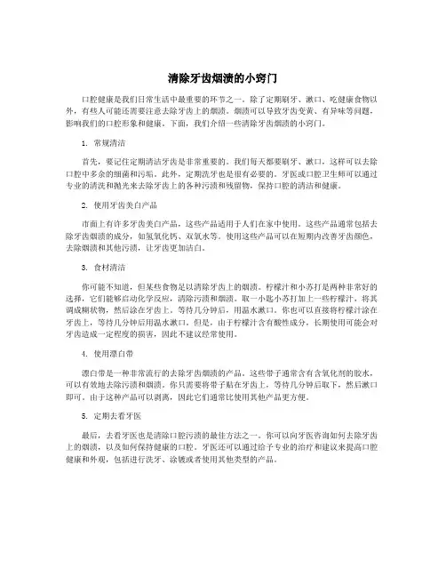 清除牙齿烟渍的小窍门