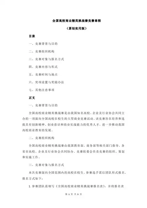 全国高校商业精英挑战赛竞赛章程