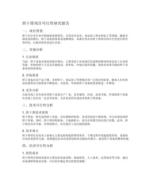 烘干塔项目可行性研究报告
