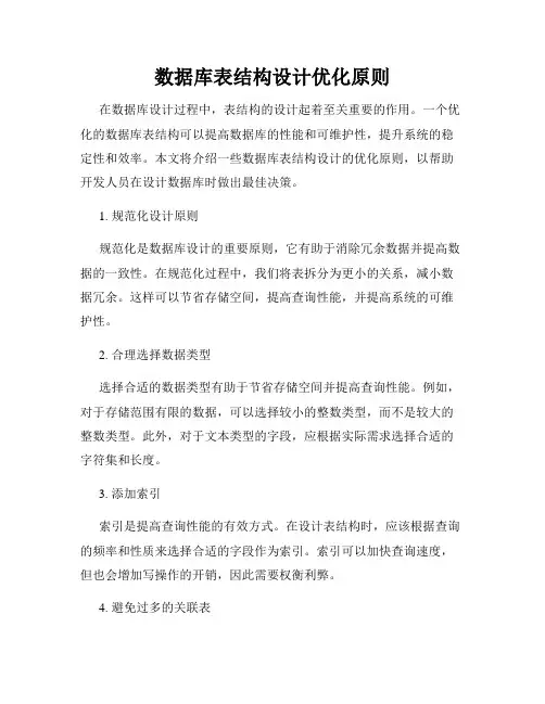 数据库表结构设计优化原则