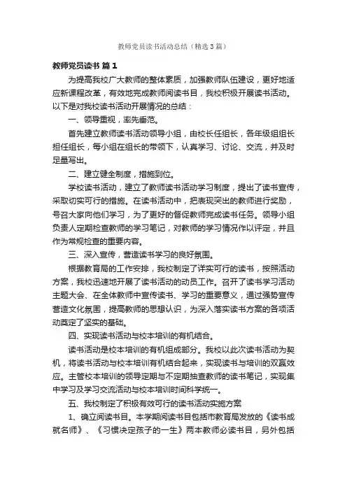 教师党员读书活动总结（精选3篇）