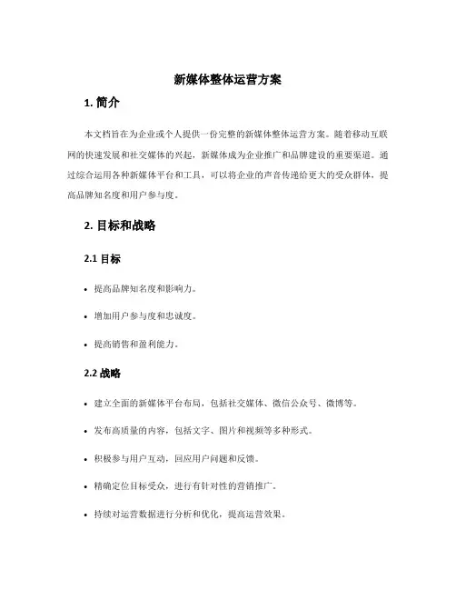 新媒体整体运营方案