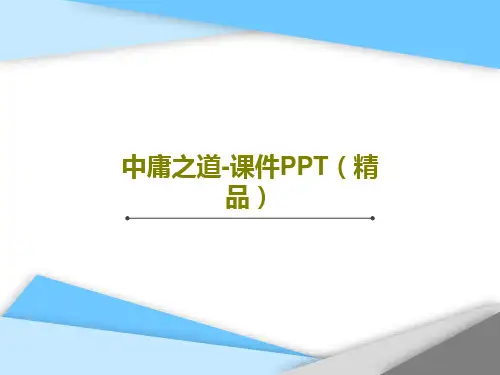 中庸之道-课件PPT(精品)共31页文档