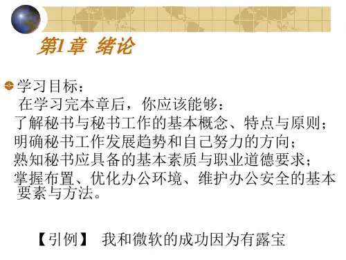 第1章 绪论 课件(共25张PPT)- 《秘书理论与实务》同步教学(东北财经大学出版社).ppt