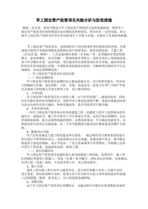军工固定资产投资项目风险分析与防范措施