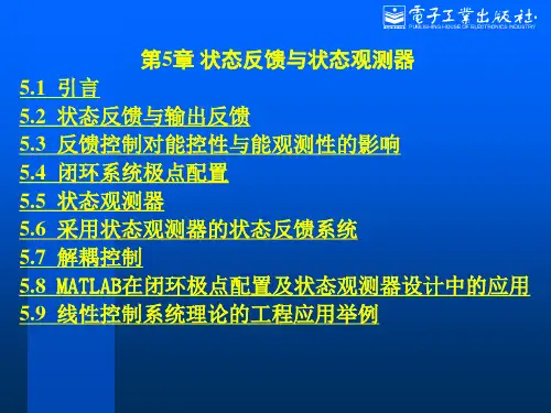 状态反馈与状态观测器