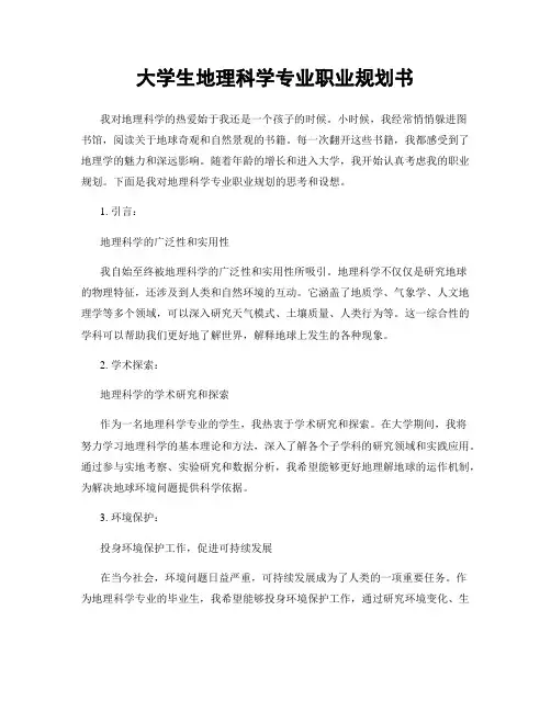 大学生地理科学专业职业规划书