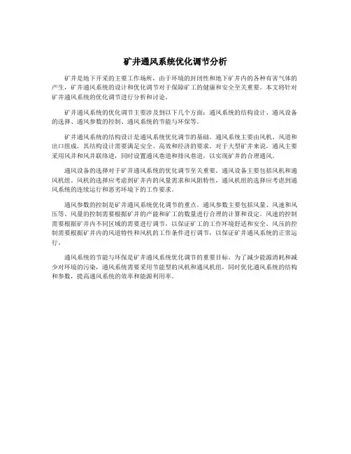 矿井通风系统优化调节分析