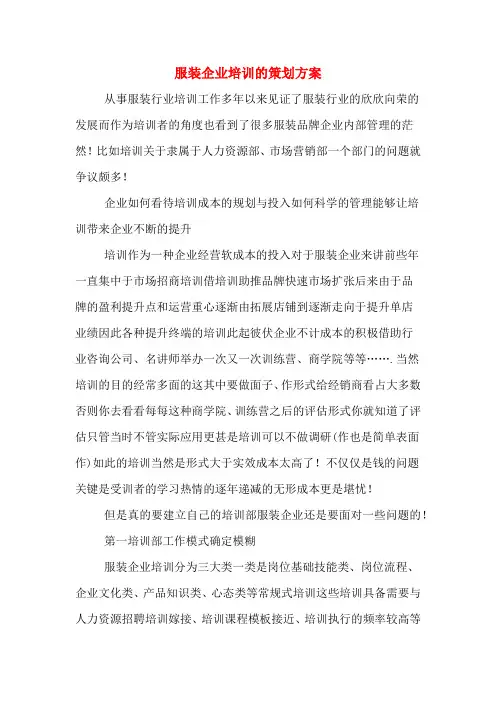 服装企业培训的策划方案