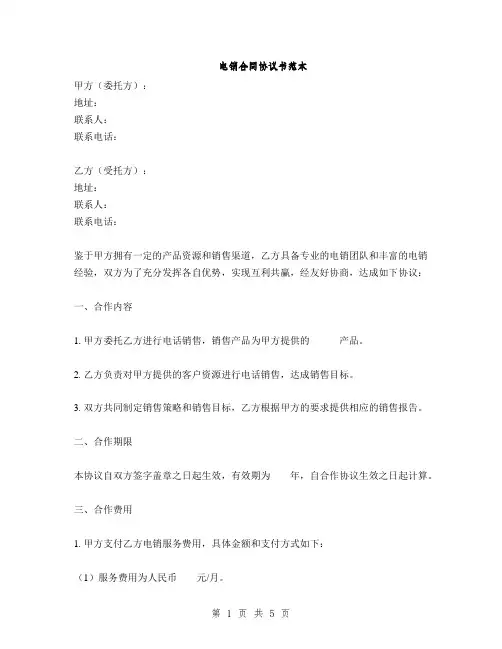 电销合同协议书范本(2篇)