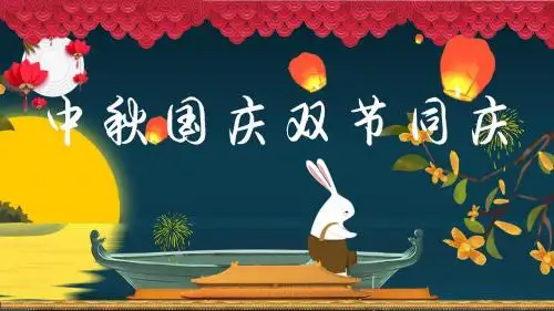 中国传统节日-中秋节PPT模板动态配乐可修改-039号