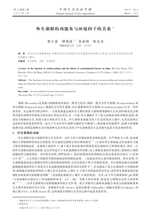 外生菌根的功能及与环境因子的关系