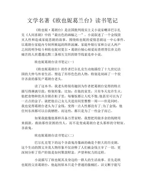 文学名著《欧也妮葛兰台》读书笔记