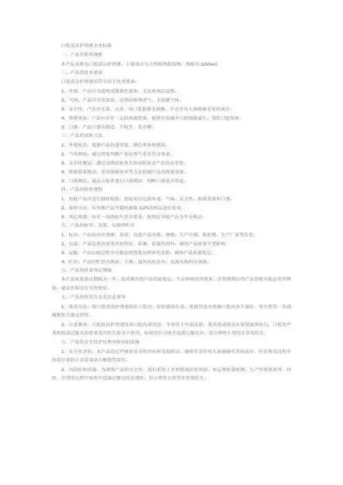 口腔清洁护理液企业标准