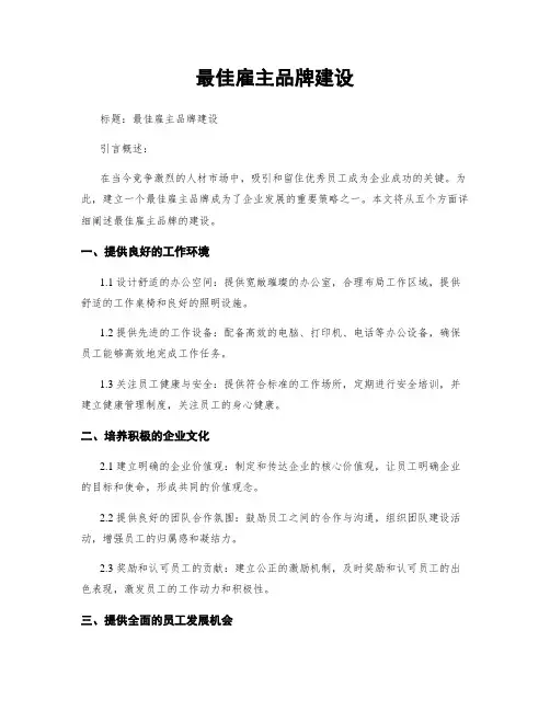 最佳雇主品牌建设