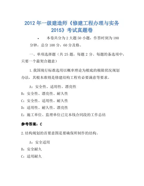 2012年一级建造师《建筑工程管理与实务2015》考试真题卷