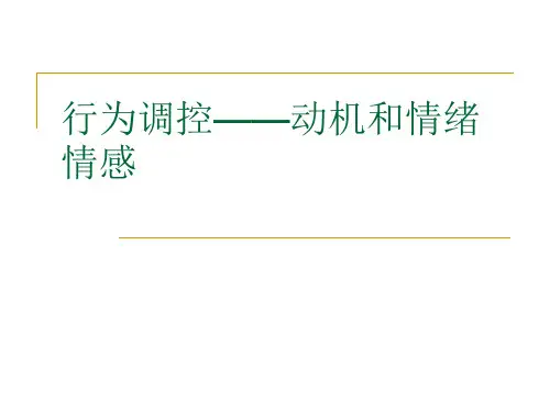 普通心理学第6篇 行为调控——动机和情绪情感
