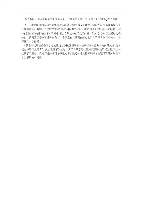 新人教版小学五年数学文下册第五单元《图形的运动(三)》教学反思体会_教学设计 