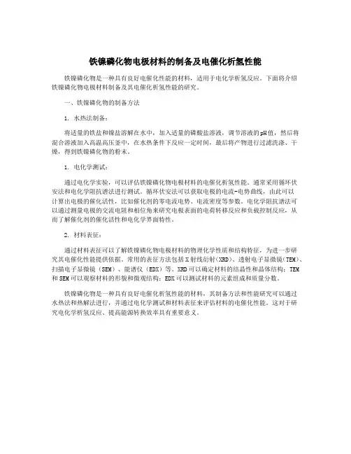 铁镍磷化物电极材料的制备及电催化析氢性能