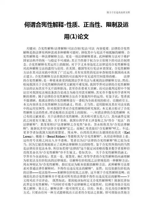 何谓合宪性解释-性质、正当性、限制及运用(1)论文
