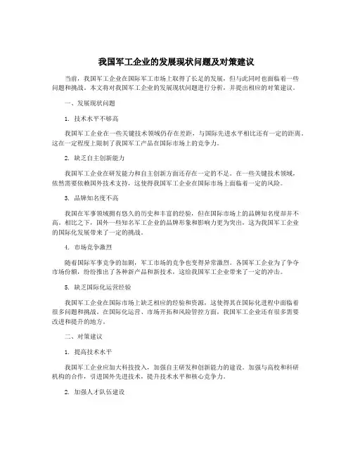 我国军工企业的发展现状问题及对策建议