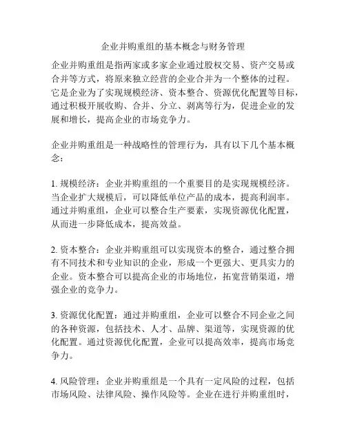 企业并购重组的基本概念与财务管理