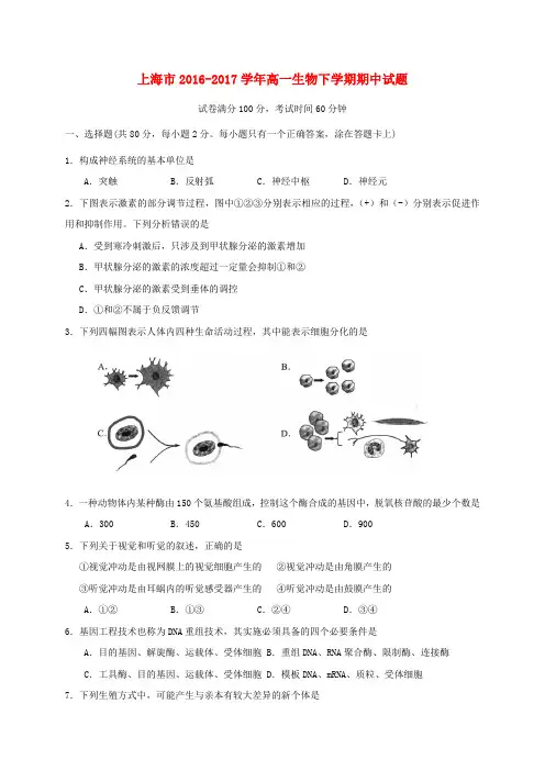 上海市2016-2017学年高一生物下学期期中试题