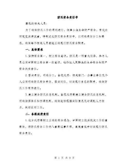 防汛安全责任书（三篇）