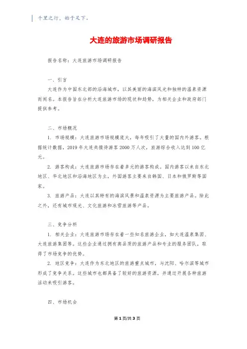 大连的旅游市场调研报告