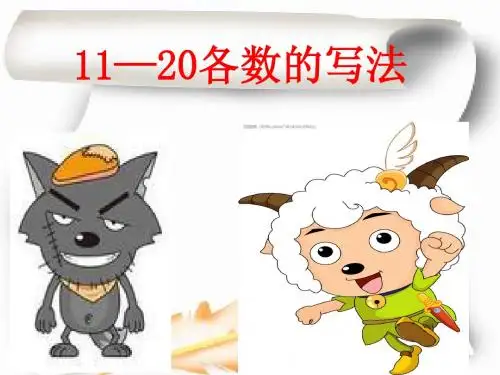 11--20各数的写法