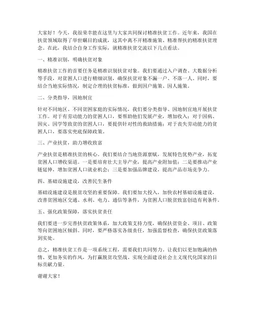 精准扶贫交流发言稿