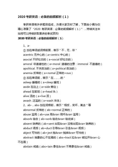 2020考研英语：必备的前缀解析（1）