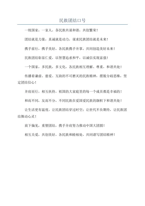 民族团结口号