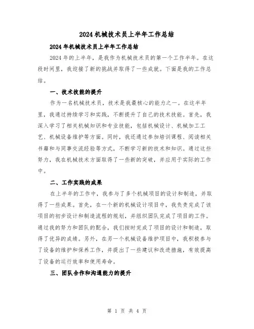 2024机械技术员上半年工作总结(2篇)