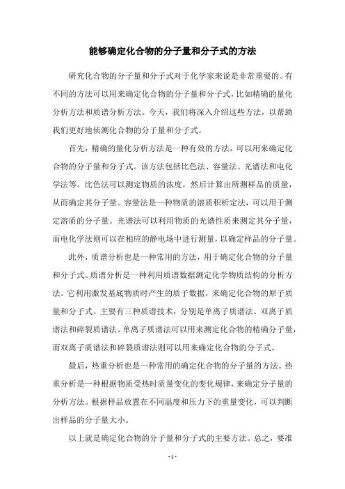 能够确定化合物的分子量和分子式的方法