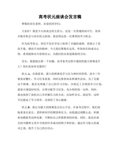  高考状元座谈会发言稿